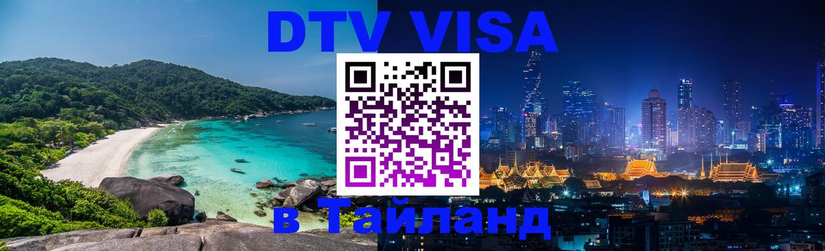 Оформить DTV визу в Тайланд Куала-Лумпур 