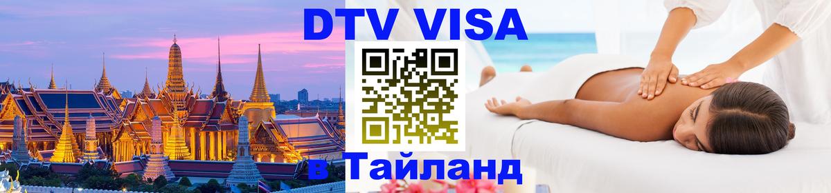 Цены на DTV визу в Таиланд — пакеты услуг, достаточно даже паспорта - Куала-Лумпур  05.10.2025 