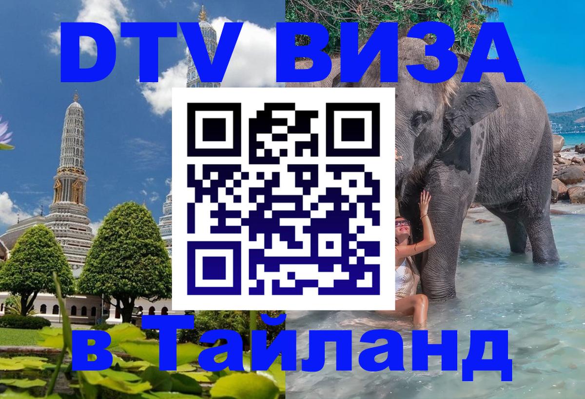 Электронная виза DTV в Тайланд Куала-Лумпур 